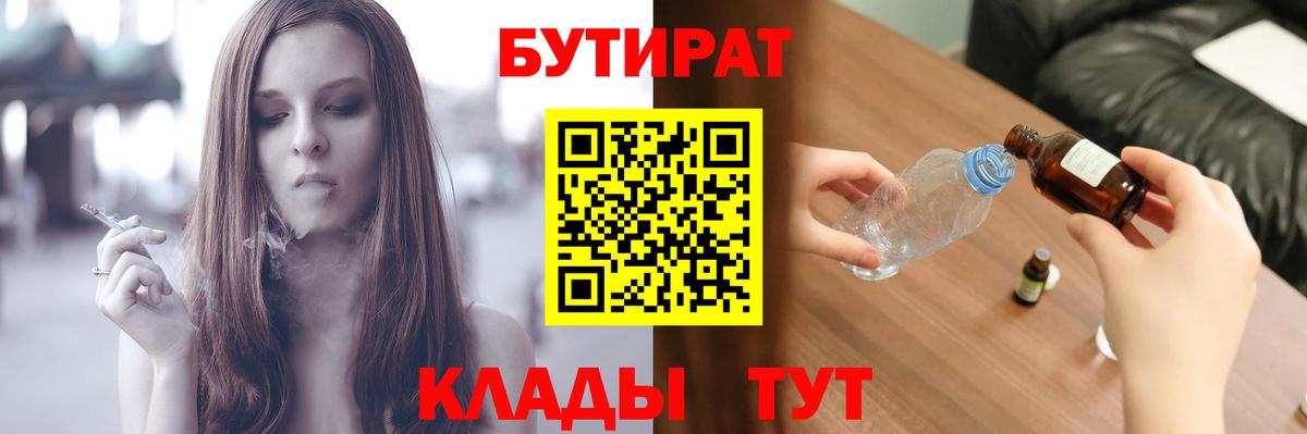 БУТИРАТ BDO Мелеуз