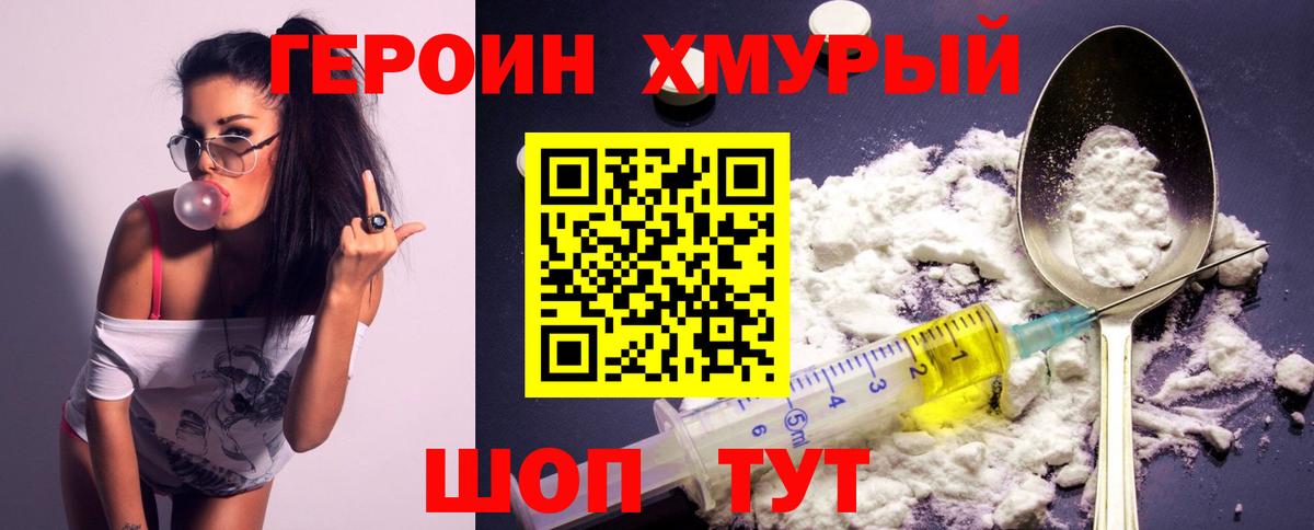 Героин  Мелеуз  Героин хмурый 